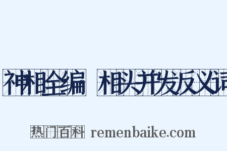 神相全编·相头并发反义词是什么意思的图片